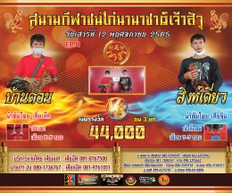 คู่ชน ประจำวันที่ 12 พฤศจิกายน 2565