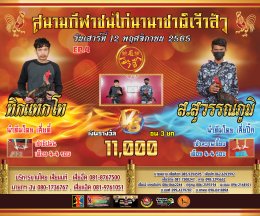 คู่ชน ประจำวันที่ 12 พฤศจิกายน 2565