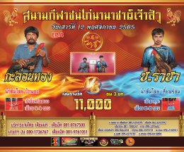 คู่ชน ประจำวันที่ 12 พฤศจิกายน 2565