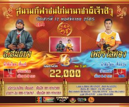 คู่ชน ประจำวันที่ 12 พฤศจิกายน 2565