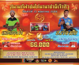 [51-90]  คู่ชน ประจำวันที่ 13 พฤษภาคม 2566