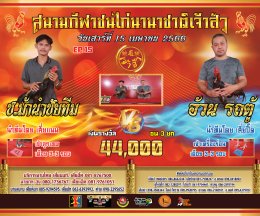 [1-50]  คู่ชน ประจำวันที่ 15 เมษายน 2566