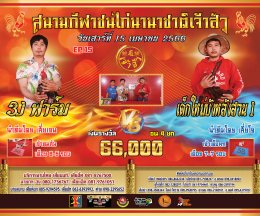 [51-71]  คู่ชน ประจำวันที่ 15 เมษายน 2566