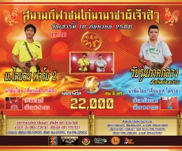 [1-18]  คู่ชน ประจำวันที่ 16 กันยายน 2566