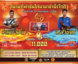 [51-100]  คู่ชน ประจำวันที่ 18 กุมภาพันธ์ 2566