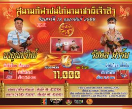 [51-100]  คู่ชน ประจำวันที่ 18 กุมภาพันธ์ 2566