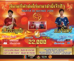 [51-100]  คู่ชน ประจำวันที่ 18 กุมภาพันธ์ 2566