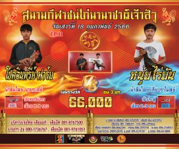 [51-100]  คู่ชน ประจำวันที่ 18 กุมภาพันธ์ 2566