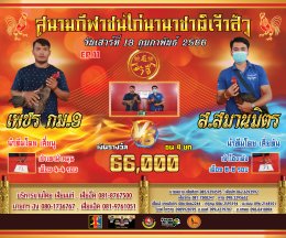 [51-100]  คู่ชน ประจำวันที่ 18 กุมภาพันธ์ 2566