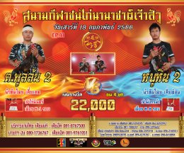 [51-100]  คู่ชน ประจำวันที่ 18 กุมภาพันธ์ 2566