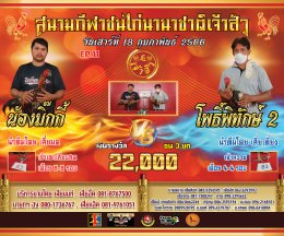 [51-100]  คู่ชน ประจำวันที่ 18 กุมภาพันธ์ 2566