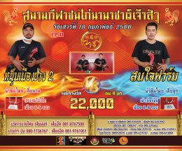 [51-100]  คู่ชน ประจำวันที่ 18 กุมภาพันธ์ 2566