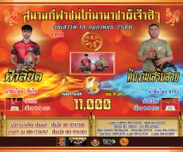 [51-100]  คู่ชน ประจำวันที่ 18 กุมภาพันธ์ 2566