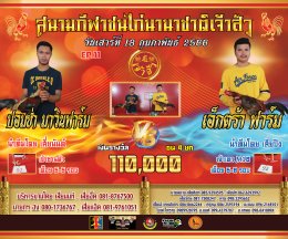 [51-100]  คู่ชน ประจำวันที่ 18 กุมภาพันธ์ 2566