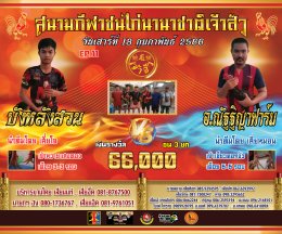 [51-100]  คู่ชน ประจำวันที่ 18 กุมภาพันธ์ 2566