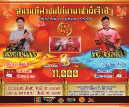 [101-106]  คู่ชน ประจำวันที่ 18 มีนาคม 2566