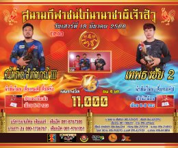 [51-100]  คู่ชน ประจำวันที่ 18 มีนาคม 2566