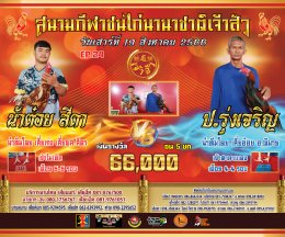 [1-30]  คู่ชน ประจำวันที่ 19 สิงหาคม 2566