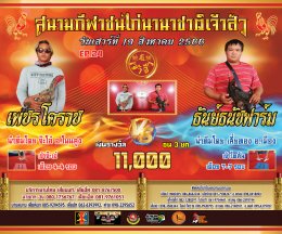 [1-30]  คู่ชน ประจำวันที่ 19 สิงหาคม 2566