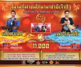 [1-30]  คู่ชน ประจำวันที่ 19 สิงหาคม 2566