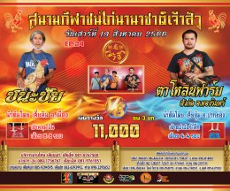 [1-30]  คู่ชน ประจำวันที่ 19 สิงหาคม 2566