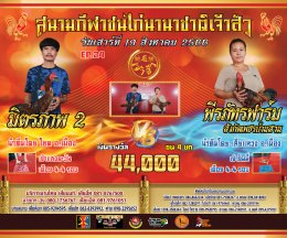 [1-30]  คู่ชน ประจำวันที่ 19 สิงหาคม 2566