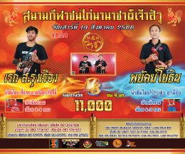 [1-30]  คู่ชน ประจำวันที่ 19 สิงหาคม 2566