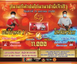 [51-100] คู่ชน ประจำวันที่ 21 มกราคม 2566