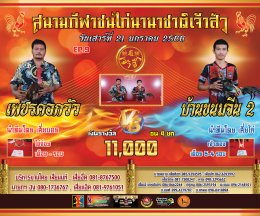 [51-100] คู่ชน ประจำวันที่ 21 มกราคม 2566