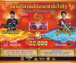 [1-37]  คู่ชน ประจำวันที่ 22 กรกฎาคม 2566