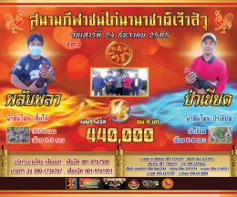 [2/2] คู่ชน ประจำวันที่ 24 ธันวาคม 2565