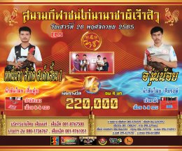 คู่ชน ประจำวันที่ 26 พฤศจิกายน 2565