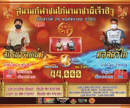 คู่ชน ประจำวันที่ 26 พฤศจิกายน 2565