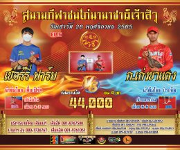 คู่ชน ประจำวันที่ 26 พฤศจิกายน 2565