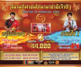 คู่ชน ประจำวันที่ 26 พฤศจิกายน 2565