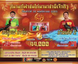 คู่ชน ประจำวันที่ 26 พฤศจิกายน 2565