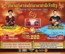 คู่ชน ประจำวันที่ 26 พฤศจิกายน 2565