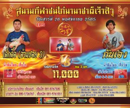 คู่ชน ประจำวันที่ 26 พฤศจิกายน 2565