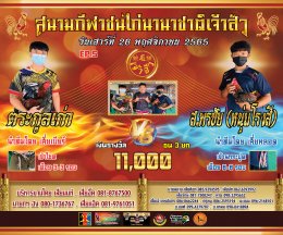 คู่ชน ประจำวันที่ 26 พฤศจิกายน 2565