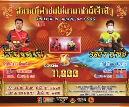 คู่ชน ประจำวันที่ 26 พฤศจิกายน 2565