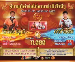 คู่ชน ประจำวันที่ 26 พฤศจิกายน 2565