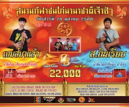 [1-25]  คู่ชน ประจำวันที่ 28 ตุลาคม 2566