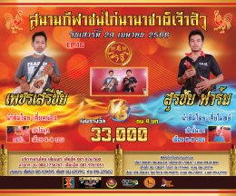 [1-50]  คู่ชน ประจำวันที่ 29 เมษายน 2566