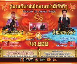 [1-50]  คู่ชน ประจำวันที่ 29 เมษายน 2566