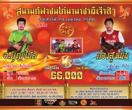 [1-50]  คู่ชน ประจำวันที่ 29 เมษายน 2566