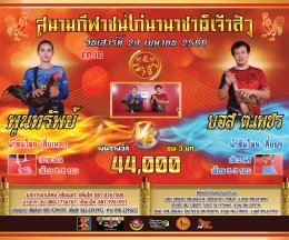 [51-92]  คู่ชน ประจำวันที่ 29 เมษายน 2566