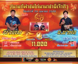 [51-92]  คู่ชน ประจำวันที่ 29 เมษายน 2566