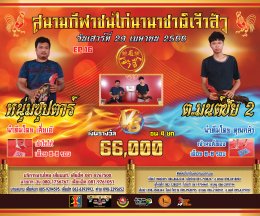 [51-92]  คู่ชน ประจำวันที่ 29 เมษายน 2566