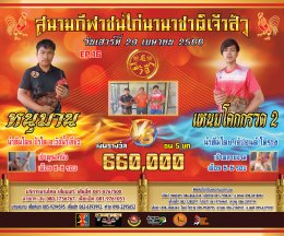 [51-92]  คู่ชน ประจำวันที่ 29 เมษายน 2566