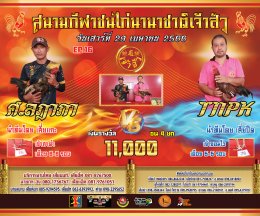 [51-92]  คู่ชน ประจำวันที่ 29 เมษายน 2566